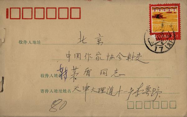 李霁野致茅盾信封 上海图书馆中国文化名人手稿馆提供.jpg
