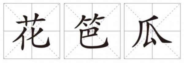 【沪语】“给”的上海话应该怎么写？学了这首沪语绕口令就知道