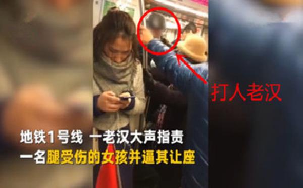 扇腿伤女孩逼让座 吾敬老不敬无德之老
