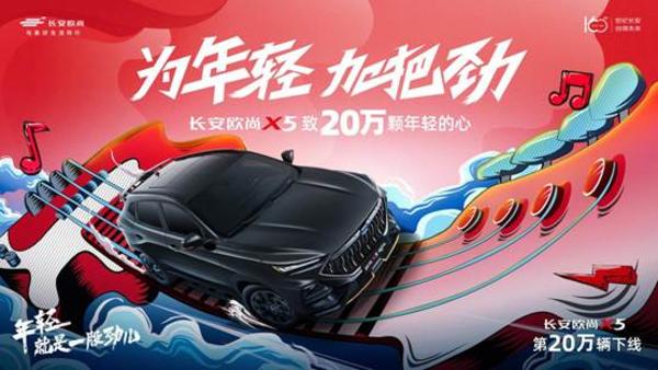 新起點，再出發(fā)，為年輕加把勁 歐尚X5第20萬輛下線