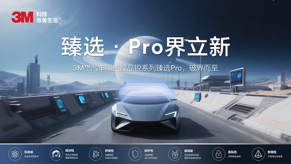 3M汽车隔热膜晶锐系列臻选Pro耀世登场