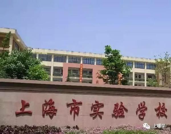 注意！上海这10组名字雷同却实力悬殊的学校，家长择校一定要分清