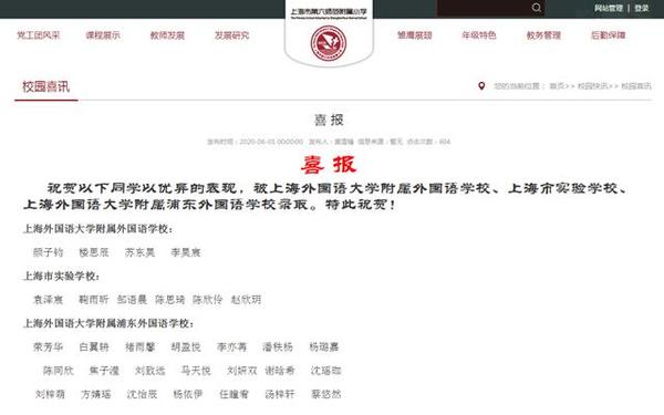 喜讯！上海4所小学发布三公录取喜报！30多名学生被上外附中录取