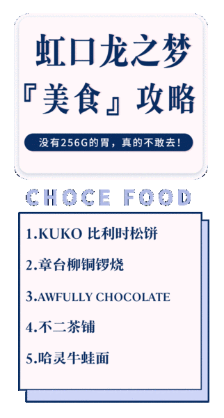 虹口美食精选攻略,老字号面馆、火爆亚洲的巧克力店...填饱你的胃!