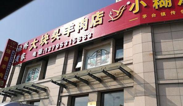 美食‖火遍江浙沪包邮区的金山羊肉，到底有多好吃？！