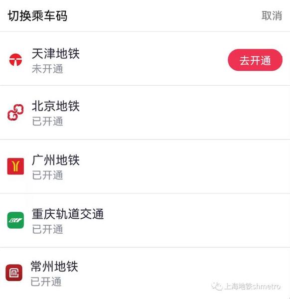 上海、天津轨道交通乘车码今起互联互通！沪乘车码已覆盖16城