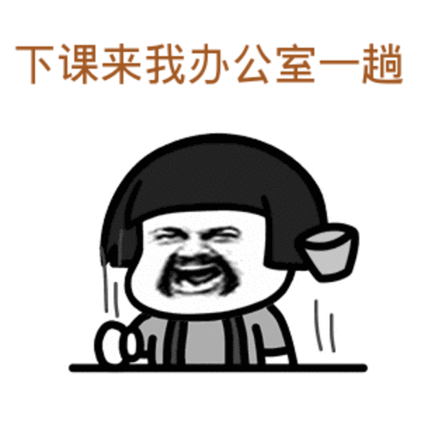 原来老师才是真正的段子手!哈哈哈哈哈哈....
