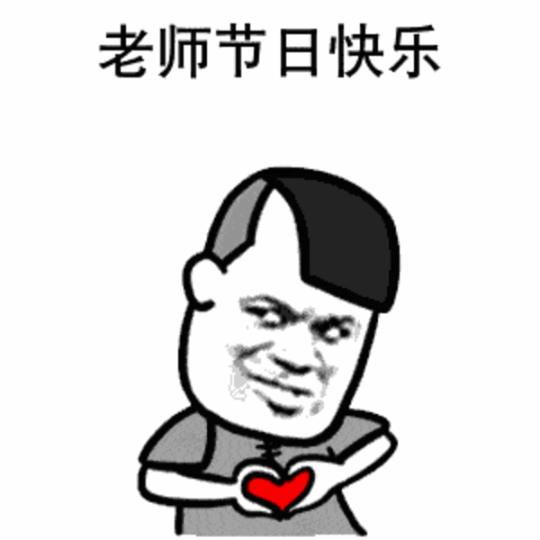 原来老师才是真正的段子手!哈哈哈哈哈哈....