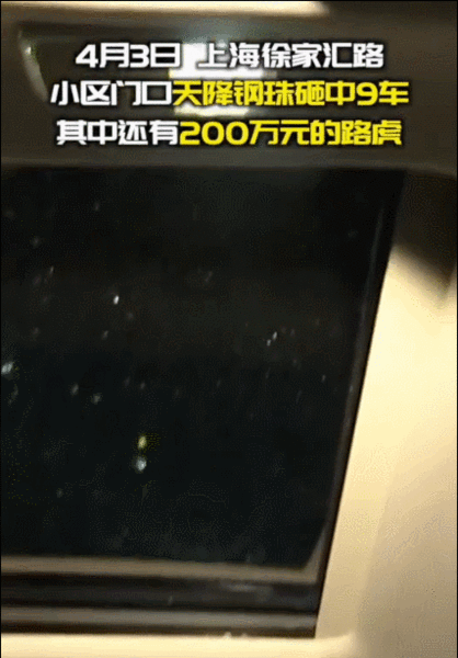 啥情况?上海一小区30楼天降钢珠!砸中9辆车,200万路虎天窗被砸碎