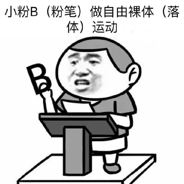 原来老师才是真正的段子手!哈哈哈哈哈哈....