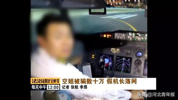 这位“中国机长”从没开过飞机,还坑了漂亮空姐50多万元!警方一查上当的可不止一人