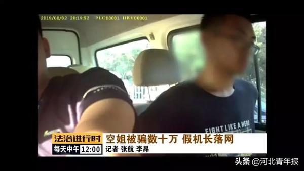 这位“中国机长”从没开过飞机,还坑了漂亮空姐50多万元!警方一查上当的可不止一人