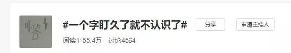为什么盯一个字看久了,就不认识了?别慌!这真不是幻觉...