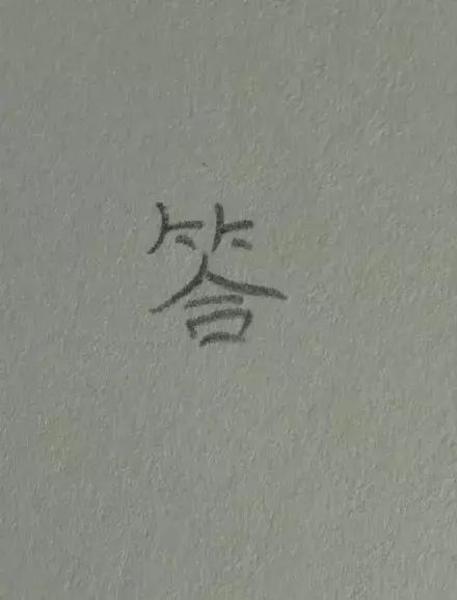 为什么盯一个字看久了,就不认识了?别慌!这真不是幻觉...