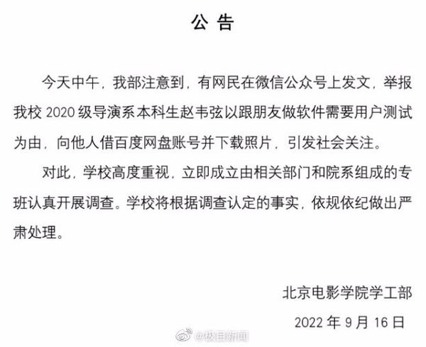赵韦弦引发社会关注 北电学工部:成立专班开展调查