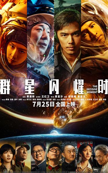 《群星闪耀时》