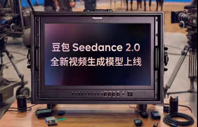 Seedance2.0正式全端上线豆包APP  真人明星相关视频被限