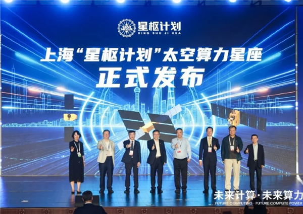 上海重磅发布“星枢计划”：打造分布式太空算力 实现按需即问即算