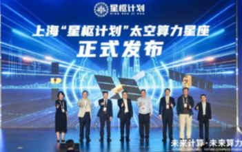 上海重磅发布“星枢计划”：打造分布式太空算力 实现按需即问即算