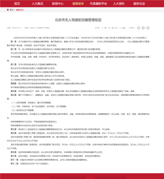 北京最严无人机管理规定11月15日起实施!全域禁飞 不得持有、存放无人机